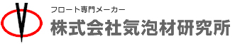 フロート専門メーカー　株式会社気泡材研究所