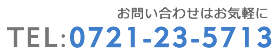 お問い合わせはお気軽に。0721-23-5713